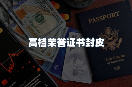 高档荣誉证书封皮